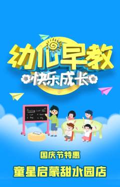 早教抢购满血版国庆节活动配图海报