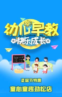 早教抢购满血版圣诞节活动配图海报