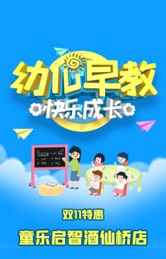 早教抢购满血版双11活动配图海报