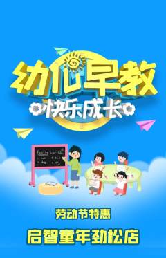 早教抢购满血版劳动节活动配图海报