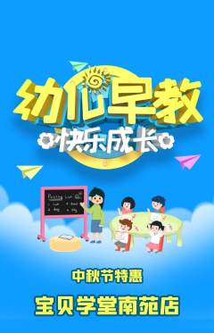 早教抢购满血版中秋节活动配图海报