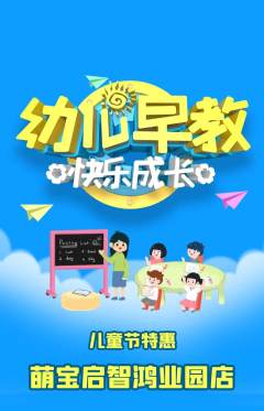 早教抢购多单品抢购儿童节活动配图海报