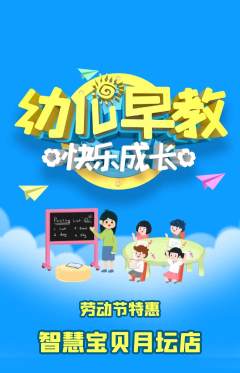 早教抢购多单品抢购劳动节活动配图海报