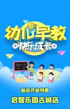 早教抢购多单品抢购新店开业活动配图海报
