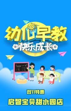 早教抢购套组抢购双11活动配图海报