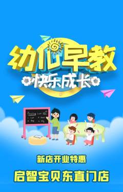 早教抢购套组抢购新店开业活动配图海报