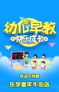 早教抢购自选套组抢购劳动节活动配图海报