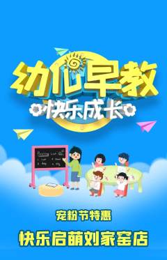 早教抢购单品抢购宠粉节活动配图海报