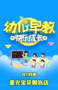 早教抢购单品抢购双11活动配图海报