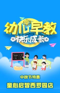 早教抢购单品抢购中秋节活动配图海报