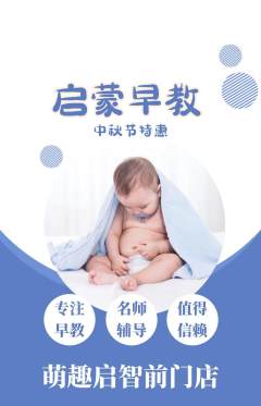 早教抢购套组抢购中秋节活动配图海报