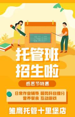 晚托班抢购满血版感恩节活动配图海报