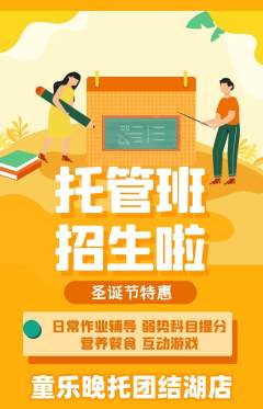 晚托班抢购满血版圣诞节活动配图海报