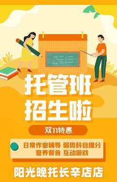 晚托班抢购满血版双11活动配图海报