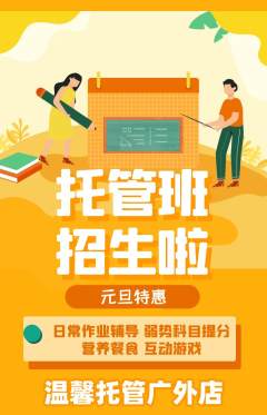 晚托班抢购满血版元旦活动配图海报