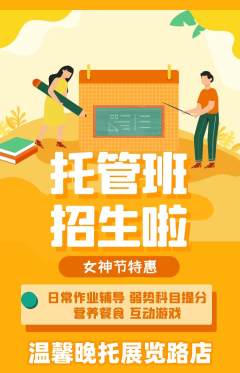 晚托班抢购多单品抢购女神节活动配图海报