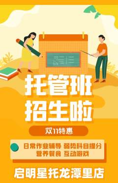 晚托班抢购多单品抢购双11活动配图海报