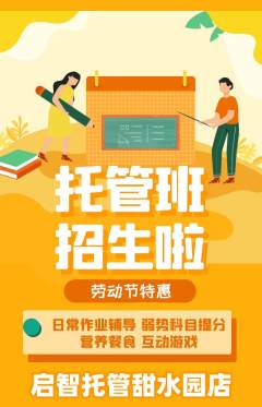 晚托班抢购多单品抢购劳动节活动配图海报