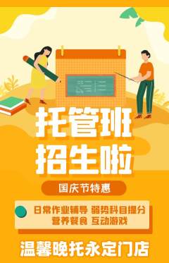 晚托班抢购套组抢购国庆节活动配图海报