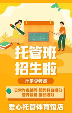 晚托班抢购套组抢购开学季活动配图海报
