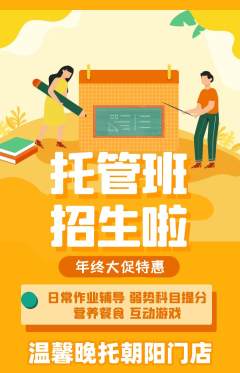 晚托班抢购套组抢购年终大促活动配图海报