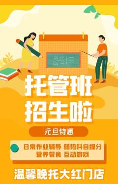 晚托班抢购套组抢购元旦活动配图海报