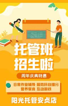 晚托班抢购套组抢购周年庆典活动配图海报