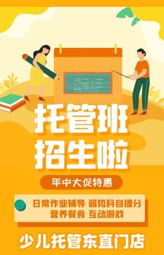 晚托班抢购自选套组抢购年中大促活动配图海报