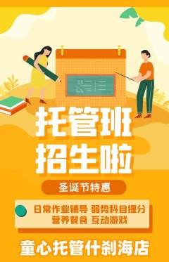 晚托班抢购自选套组抢购圣诞节活动配图海报