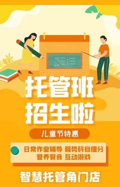 晚托班抢购单品抢购儿童节活动配图海报