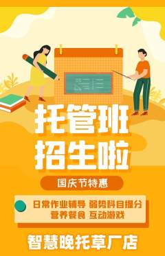 晚托班抢购单品抢购国庆节活动配图海报