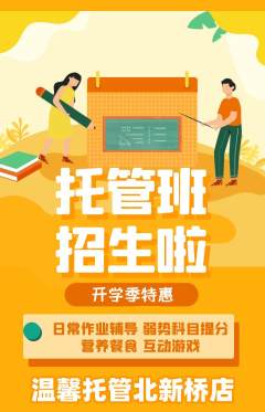 晚托班抢购单品抢购开学季活动配图海报