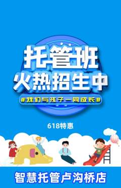 晚托班抢购满血版618活动配图海报