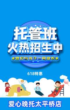 晚托班抢购多单品抢购618活动配图海报