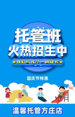 晚托班抢购多单品抢购国庆节活动配图海报