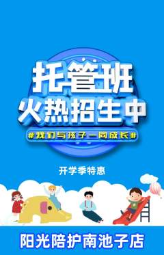 晚托班抢购多单品抢购开学季活动配图海报