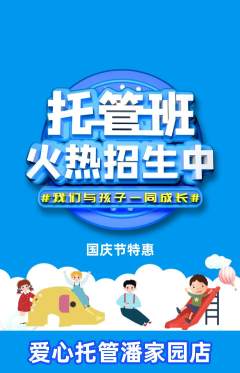 晚托班抢购套组抢购国庆节活动配图海报