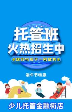 晚托班抢购自选套组抢购端午节活动配图海报