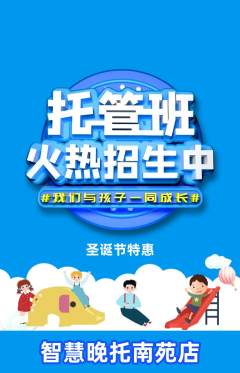 晚托班抢购自选套组抢购圣诞节活动配图海报