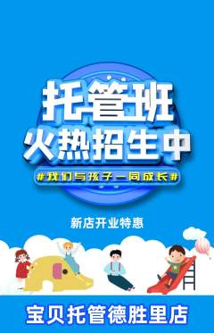 晚托班抢购自选套组抢购新店开业活动配图海报