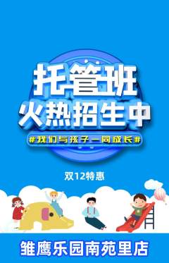 晚托班抢购单品抢购双12活动配图海报