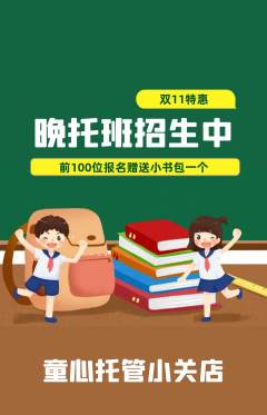晚托班抢购满血版双11活动配图海报