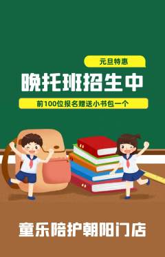 晚托班抢购满血版元旦活动配图海报