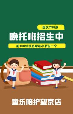 晚托班抢购多单品抢购国庆节活动配图海报