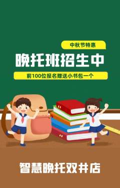 晚托班抢购单品抢购中秋节活动配图海报