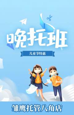 晚托班抢购满血版儿童节活动配图海报