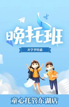 晚托班抢购满血版开学季活动配图海报