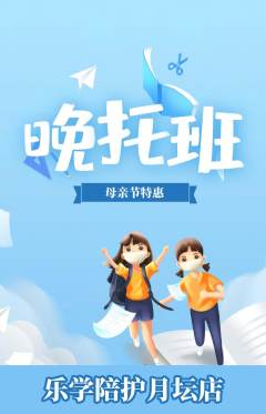 晚托班抢购满血版母亲节活动配图海报