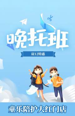 晚托班抢购多单品抢购双12活动配图海报