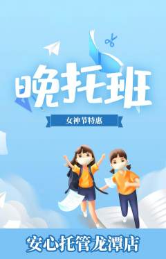 晚托班抢购多单品抢购女神节活动配图海报